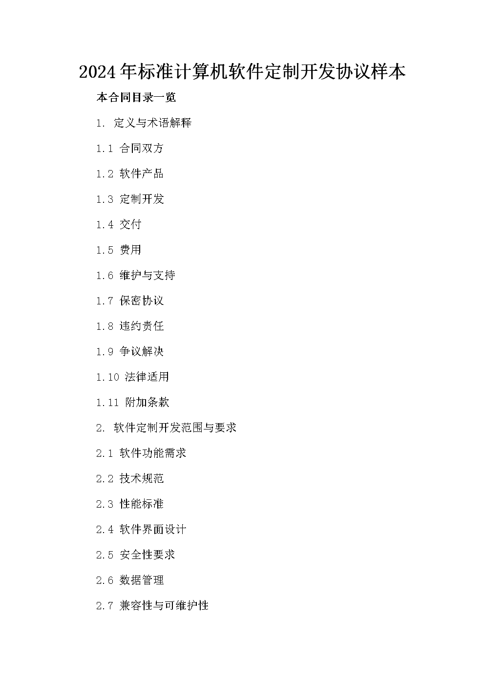 2024年計算機軟件定制開發(fā)協(xié)議范本